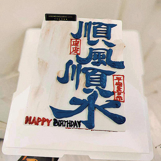 顺风顺水 商品图0