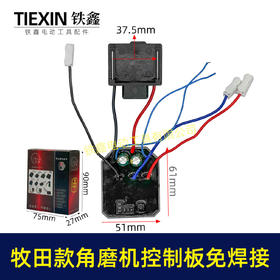 【货号05057】牧田款无刷角磨机控制板免焊接锂电角磨机控制器焊插脚