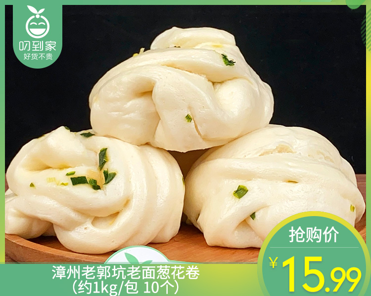 漳州老郭坑老面葱花卷（约1kg/包 10个）生产日期: 4月