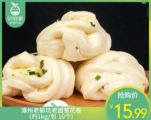 漳州老郭坑老面葱花卷（约1kg/包 10个）生产日期: 4月 商品图0