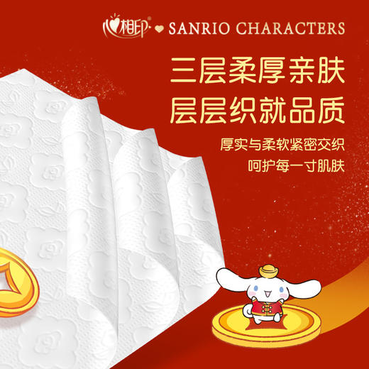 【三丽鸥新春限定，贴心相伴！】新款新年心相印，原生木浆，环保无胶，柔厚亲肤，湿水不破，让您感受4D空气枕般的柔软触感，一纸千金，浪漫新春；萌趣好运系列！ 商品图1