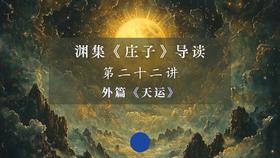 第二十二讲：《天运》（上）