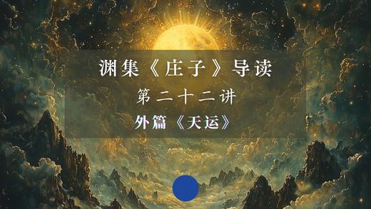 第二十二讲：《天运》（上） 商品图0