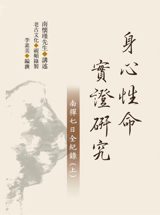 老古正版《身心性命实证研究一一南禅七日全纪录（上、下）》（繁体版）预售中 商品图1