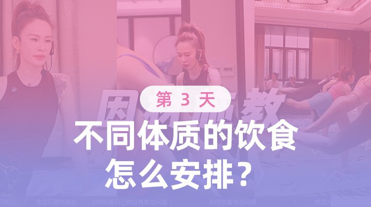 第3天 不停体质的饮食怎么安排？