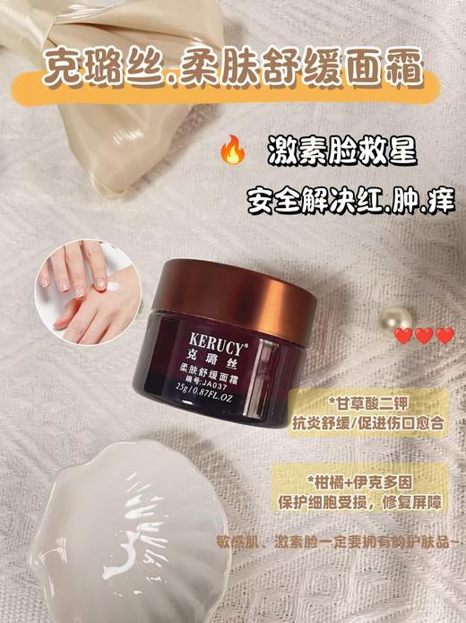 克璐丝-JA046(037)柔肤舒缓面霜25g 商品图0