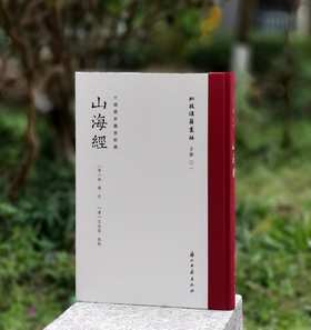 批校经籍丛编子部01：《中国国家图书馆藏山海经》，16开，布脊精装，[晋]郭璞注，[清]王念孙批校，浙江古籍出版社2024年12月一版一印，定价238元，售价168元。