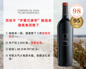 【酒庄直出，微量配额】【L98分+RP95分】正值适饮高峰期｜Telmo出品，必属精品：嘉戈酒庄帕格单一园旗舰干红（2012年）