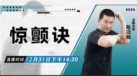 【12月31日 】惊颤诀