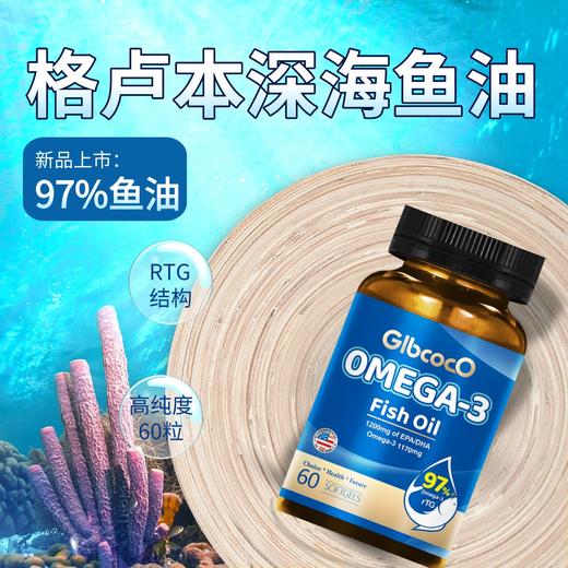 格卢本97%深海鱼油美国原装进口1500mg*60粒高纯度鱼油 呵护心脑血管 商品图0