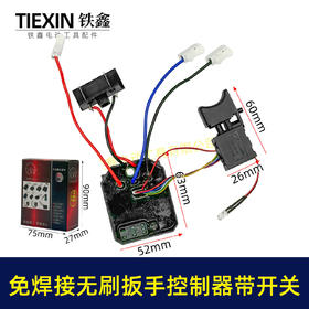 【货号03289】免焊接大艺款无刷扳手控制器开关总成锂电扳手控制板+开关