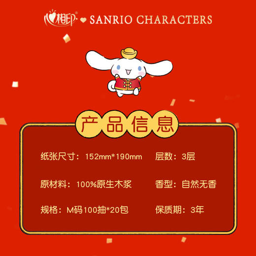 【三丽鸥新春限定，贴心相伴！】新款新年心相印，原生木浆，环保无胶，柔厚亲肤，湿水不破，让您感受4D空气枕般的柔软触感，一纸千金，浪漫新春；萌趣好运系列！ 商品图3