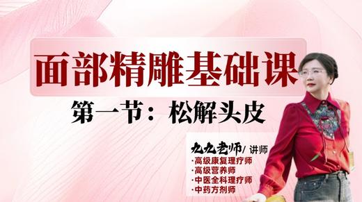 面部第一阶段第一节 疏通头皮 商品图0