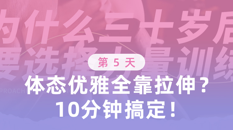 第5天 优雅体态全靠拉伸？10分钟搞定！