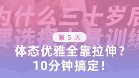 第5天 优雅体态全靠拉伸？10分钟搞定！