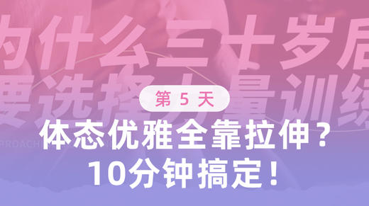 第5天 优雅体态全靠拉伸？10分钟搞定！ 商品图0