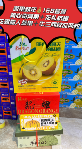 黄心奇异果+脐橙+石林人参果+牛三网纹瓜套餐