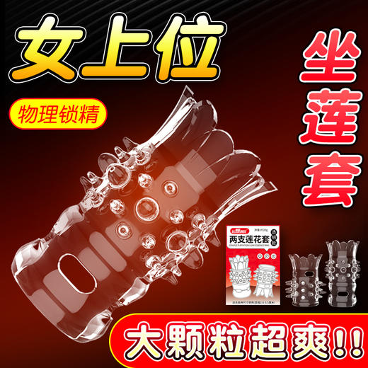 取悦两支莲花套（女上位刺激） 商品图0