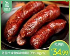 恩施土家微麻辣腊肠（约500g/包）生产日期: 12月