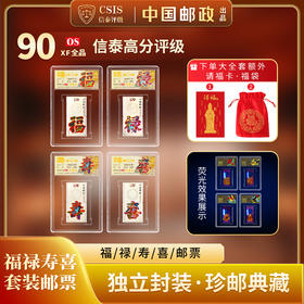 2012-7 福禄寿喜 套票（一套4枚）小盒 90os