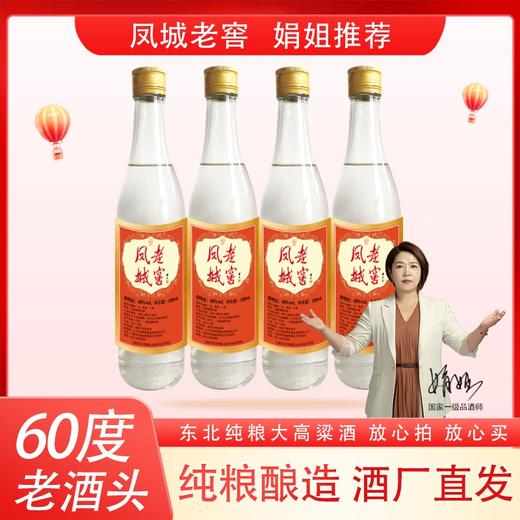 凤城老窖60度高粱头锅酒头白酒500ml老窖酒瓶装 商品图0