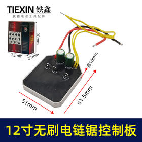 【货号07081】适配德力西南威锯虎12寸无刷锂电电链锯控制板控制器电链锯保护板