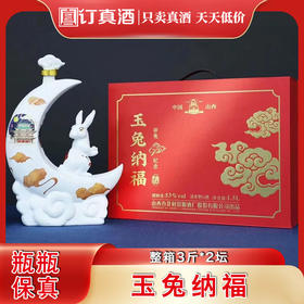 山西杏花村汾源玉兔纳福卯兔纪念酒 53度清香型白酒 整箱3斤*2坛包邮