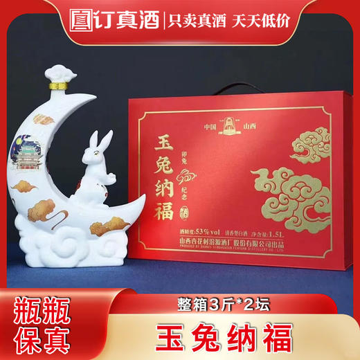 山西杏花村汾源玉兔纳福卯兔纪念酒 53度清香型白酒 整箱3斤*2坛包邮 商品图0