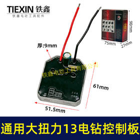 【货号02590】200N大扭力21V无刷电钻13MM充电钻控制板电路板控制器