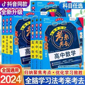 2025新全脑学习法考来考去高中数学物理化学生物考点速查口袋书