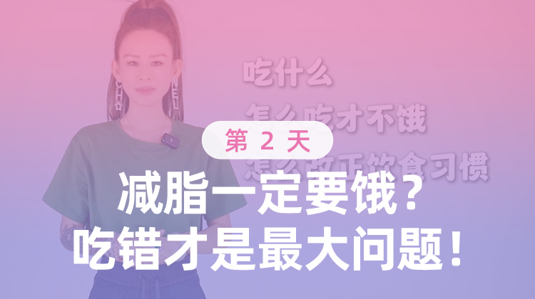 第2天 减脂一定要饿？吃错才是最大问题！