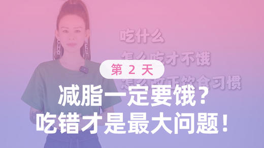第2天 减脂一定要饿？吃错才是最大问题！ 商品图0