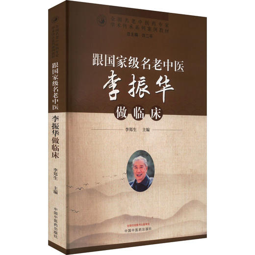 跟国家级名老中医李振华做临床·全国名老中医药专家学术传承系列案例教材 商品图0