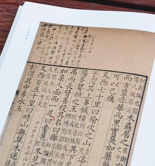 批校经籍丛编子部01：《中国国家图书馆藏山海经》，16开，布脊精装，[晋]郭璞注，[清]王念孙批校，浙江古籍出版社2024年12月一版一印，定价238元，售价168元。 商品图10