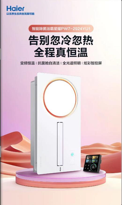 【新品】海尔智能除菌浴霸HZX-PW7-2924YU1   吹风 换气 取暖 照明 感应夜灯 除湿 双离子净化 恒温 抗菌舱AI语音 APP智控 幻彩氛围灯 商品图0