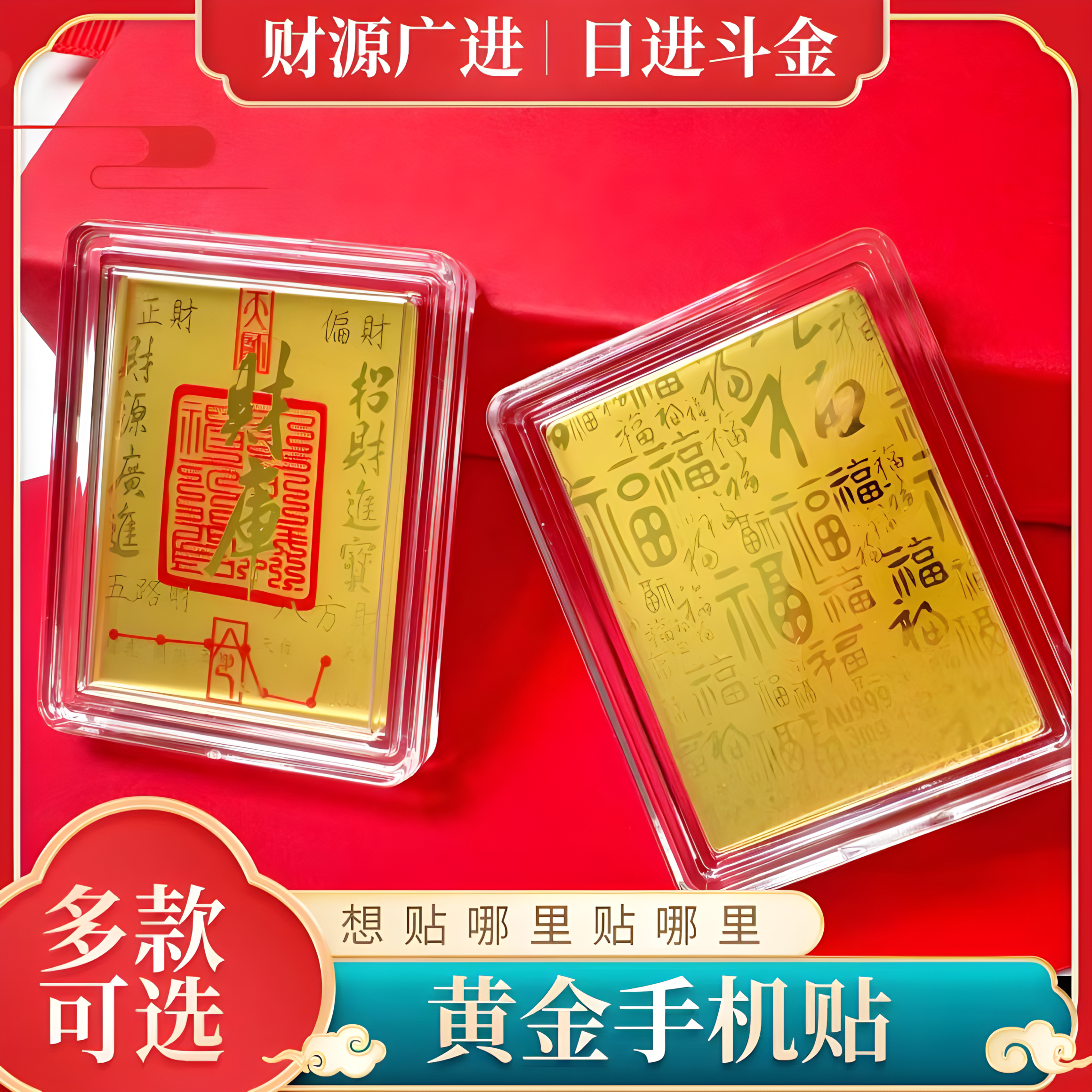 爆款足金手机贴