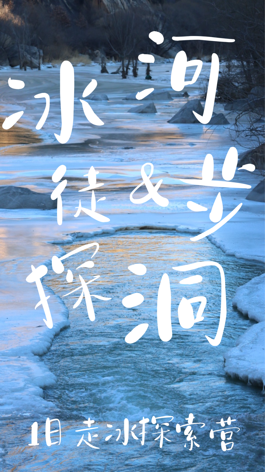 【亲子日营】冰爪走冰&探洞,户外野炊,密云白河峡谷,含大巴午餐|6~14岁亲子