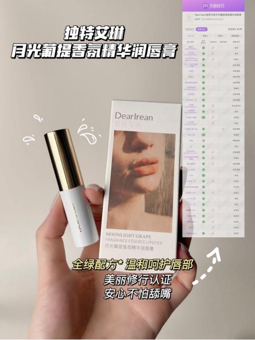 直发 独特艾琳月光葡提香氛精华润chun膏（滋润款） 商品图4