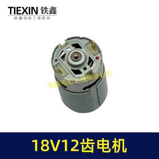 【货号05198】550型电机18V12齿电机锂电钻电机充电钻马达18V12齿 商品图2