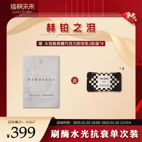 【跨年不跨龄】赫铂之泪/HeBetear蛋白酶焕活水光体验装*1（赠 大饭殿黑糖巧克力卸妆乳1粒装*4）【D类】