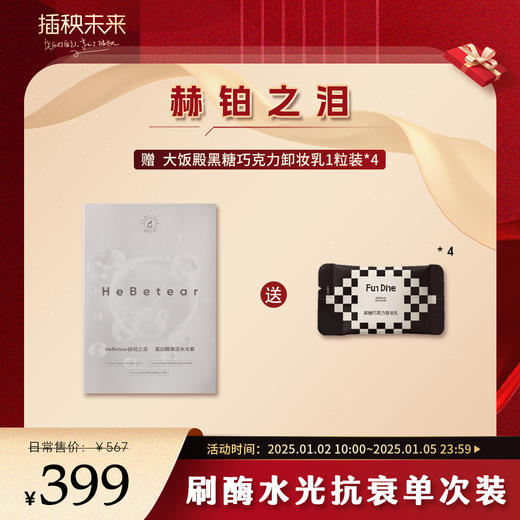 【跨年不跨龄】赫铂之泪/HeBetear蛋白酶焕活水光体验装*1（赠 大饭殿黑糖巧克力卸妆乳1粒装*4）【D类】 商品图0