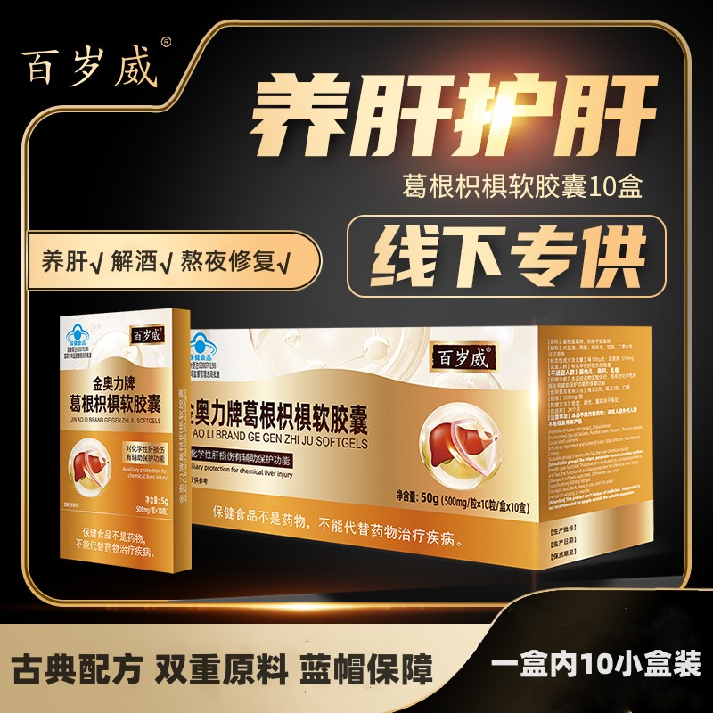 热卖中！！【呵护小心“肝”】恩威万百岁威葛根枳棋软胶囊  养肝 解酒 熬夜修复 辅助保肝护肝解酒后不适 植物提取 双重原料蓝帽保障 100粒