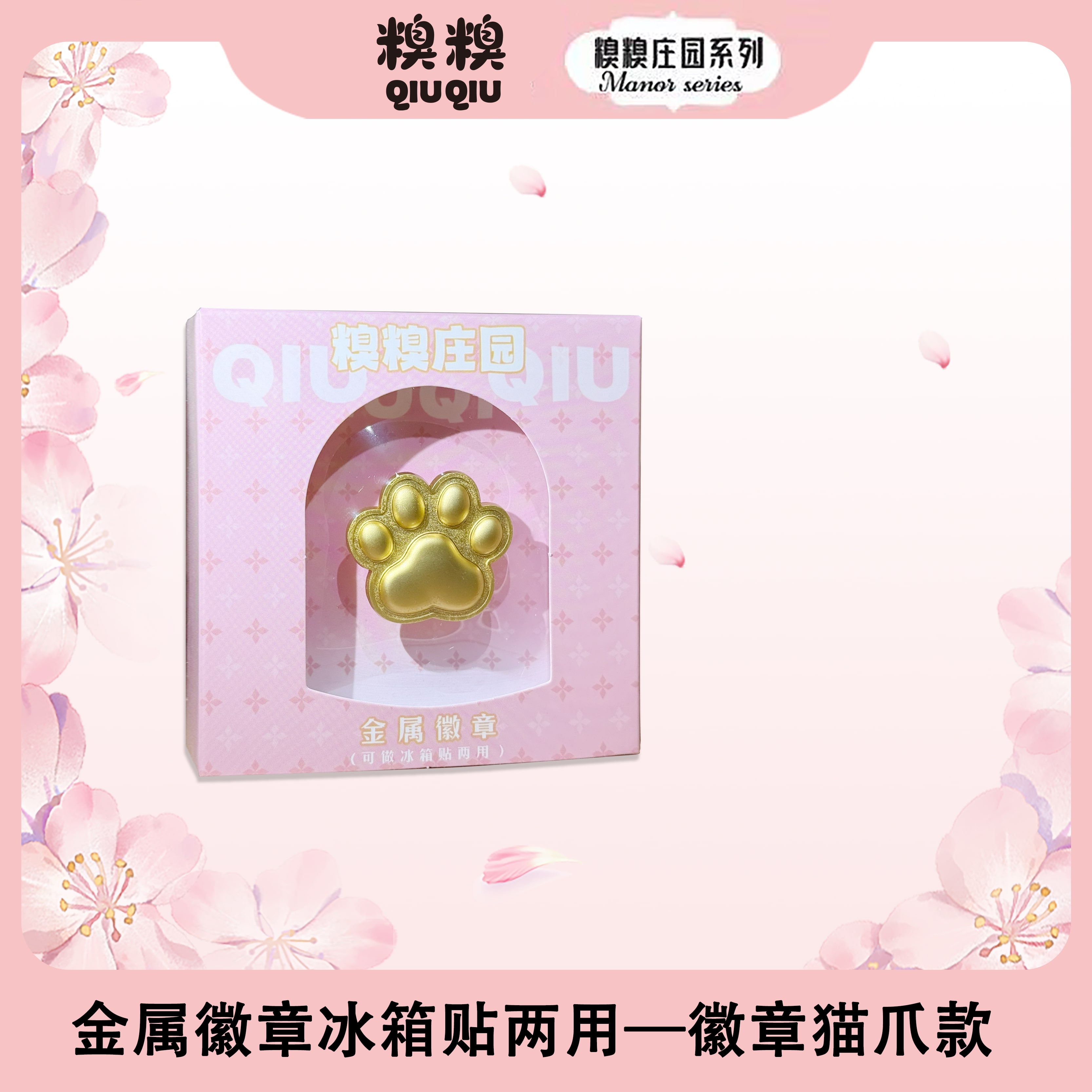 糗糗庄园-金属徽章猫爪冰箱贴