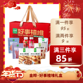 ⭐️【送年礼礼】金晔好事楂堆礼盒 迎新年 吃金晔 过年别忘了孩子们的零食呀