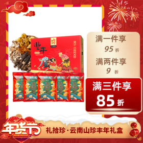 经济⭐️【送年礼】礼拾珍云南山珍丰年礼盒 一次尝遍7种山珍菌菇 送长辈 送亲友  不退不换 退货扣运费 感谢理解