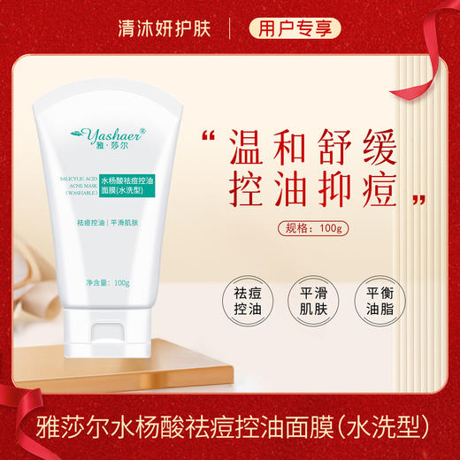 雅莎尔水杨酸祛痘控油面膜(水洗型)祛痘控油收缩毛孔 商品图0