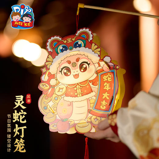 【MEIKE新年】2025过新年蛇年春节元旦国潮灵蛇灯笼手工diy儿童材料包花灯装饰 商品图5