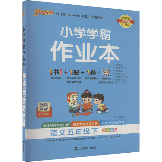 暂AJ课标语文5下(人教版)/小学学霸作业本 商品图0