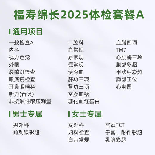 爱康君安 福寿绵长2025体检套餐A 商品图1