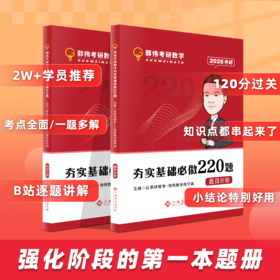 26考研数学郭伟220题-强化阶段第一本题册（数一二三通用）
